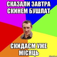 Сказали завтра скинем бушлат скидаєм уже місяць