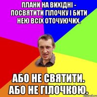 плани на вихідні - посвятити гілочку і бити нею всіх оточуючих. або не святити. або не гілочкою.