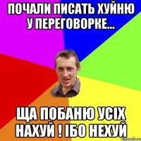 Почали писать хуйню у переговорке... Ща побаню усіх нахуй ! Ібо нехуй