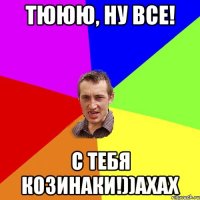 Тююю, ну все! С тебя козинаки!))ахах