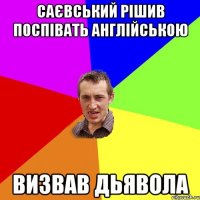 САЄВСЬКИЙ РІШИВ ПОСПІВАТЬ АНГЛІЙСЬКОЮ ВИЗВАВ ДЬЯВОЛА