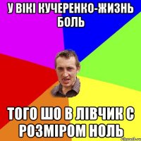 у Вікі Кучеренко-жизнь боль того шо в лівчик с розміром ноль