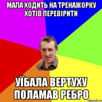 Мала ходить на тренажорку хотів перевірити уїбала вертуху поламав ребро