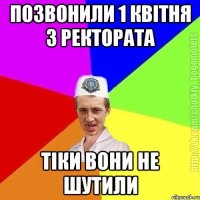 позвонили 1 квітня з ректората тіки вони не шутили