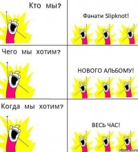 Фанати Slipknot! Нового альбому! Весь чаС!