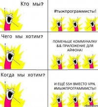 #тыжпрограммисты! Поменьше коммуналку && приложение для айфона! И ещё SSH вместо VPN. #мыжпрограммисты!