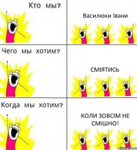 Василюки Івани Сміятись Коли зовсім не смішно!