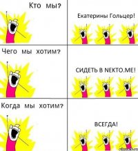 Екатерины Гольцер! Сидеть в Nekto.me! Всегда!