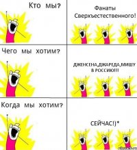 Фанаты Сверхъестественного! Дженсена,Джареда,Мишу в Россию!!! Сейчас!)*