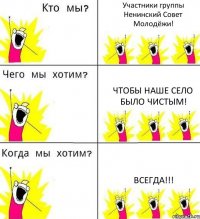 Участники группы Ненинский Совет Молодёжи! Чтобы наше село было чистым! Всегда!!!