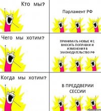 Парламент РФ Принимать новые ФЗ, вносить поправки и изменения в законодательство РФ в преддверии сессии