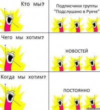 Подписчики группы "Подслушано в Рухче" Новостей Постоянно