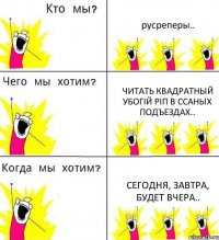 русреперы.. читать квадратный убогiй рiп в ссаных подъездах.. сегодня, завтра, будет вчера..