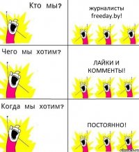 журналисты freeday.by! лайки и комменты! постоянно!