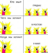 ГРЯДКА! В РОСТОВ! 9 МАЯ!