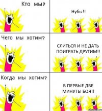 Нубы!! Слиться и не дать поиграть другим!! В первые две минуты боя!!