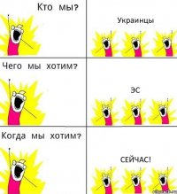 Украинцы ЭС сейчас!