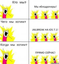 Мы яблодрочеры! Jailbreak на iOS 7.1! Прямо сейчас!