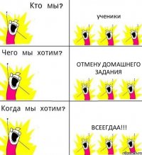 ученики отмену домашнего задания всеегдаа!!!