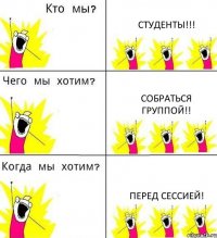 СТУДЕНТЫ!!! СОБРАТЬСЯ ГРУППОЙ!! ПЕРЕД СЕССИЕЙ!