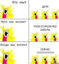 ДЕТИ ЧТОБ СГОРЕЛИ ВСЕ ШКОЛЫ СЕЙЧАС !!!!!!!!!!!!!!!!!!!