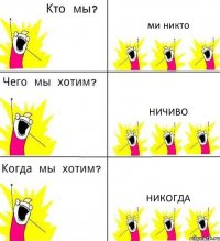 ми никто ничиво никогда