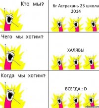 6г Астрахань 23 школа 2014 Халявы Всегда : D