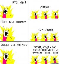 Учителя Коррекции Тогда,когда у вас свободные уроки и кружки!!!!!!!!!!!!!!!!!!!!!!