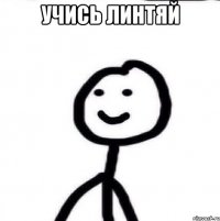 учись линтяй 