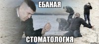 ЕБАНАЯ СТОМАТОЛОГИЯ