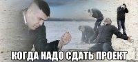  когда надо сдать проект