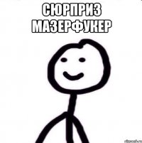 СЮРПРИЗ МАЗЕРФУКЕР 