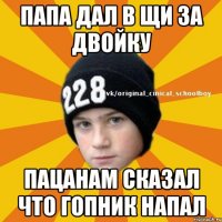 Папа дал в щи за двойку Пацанам сказал что гопник напал