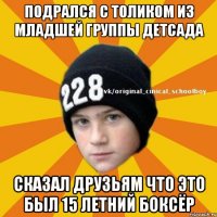 подрался с толиком из младшей группы детсада сказал друзьям что это был 15 летний боксёр