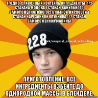 Ягодно-сливочный коктейль Ингредиенты: 1/2 стакана молока 1 стакан ванильного замороженного йогурта низкой жирности 1 стакан нарезанной клубника 1/2 стакан замороженной малины Приготовление: Все ингредиенты взбейте до однородной массы в блендере.