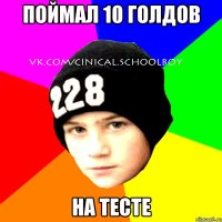 Поймал 10 голдов На тесте