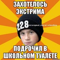 Захотелось экстрима Подрочил в школьном туалете