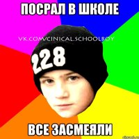 Посрал в школе все засмеяли