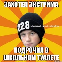 Захотел экстрима Подрочил в школьном туалете