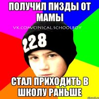 получил пизды от мамы стал приходить в школу раньше