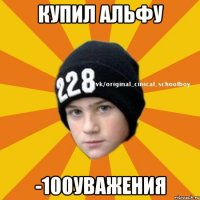 купил альфу -100уважения