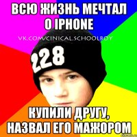 Всю жизнь мечтал о Iphone купили другу, назвал его мажором