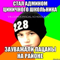 стал админом циничного школьника зауважали пацаны на районе