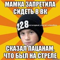 Мамка запретила сидеть в вк Сказал пацанам, что был на стреле