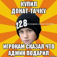 Купил донат-тачку Игрокам сказал что админ подарил