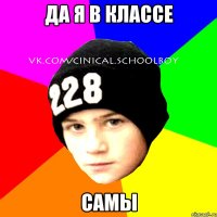 Да я в классе Самы