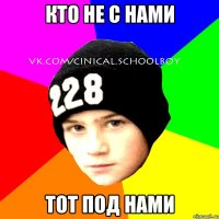 Кто не с нами Тот под нами