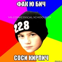 фак ю бич соси кирпич