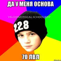 Да у меня основа 70 лвл