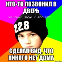 кто-то позвонил в дверь сделал вид, что никого нет дома